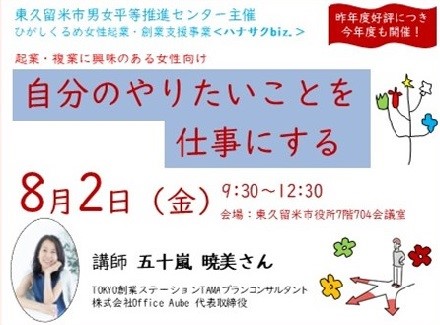 「自分のやりたいことを仕事にする！（ひがしくるめ女性起業・創業支援事業）」 