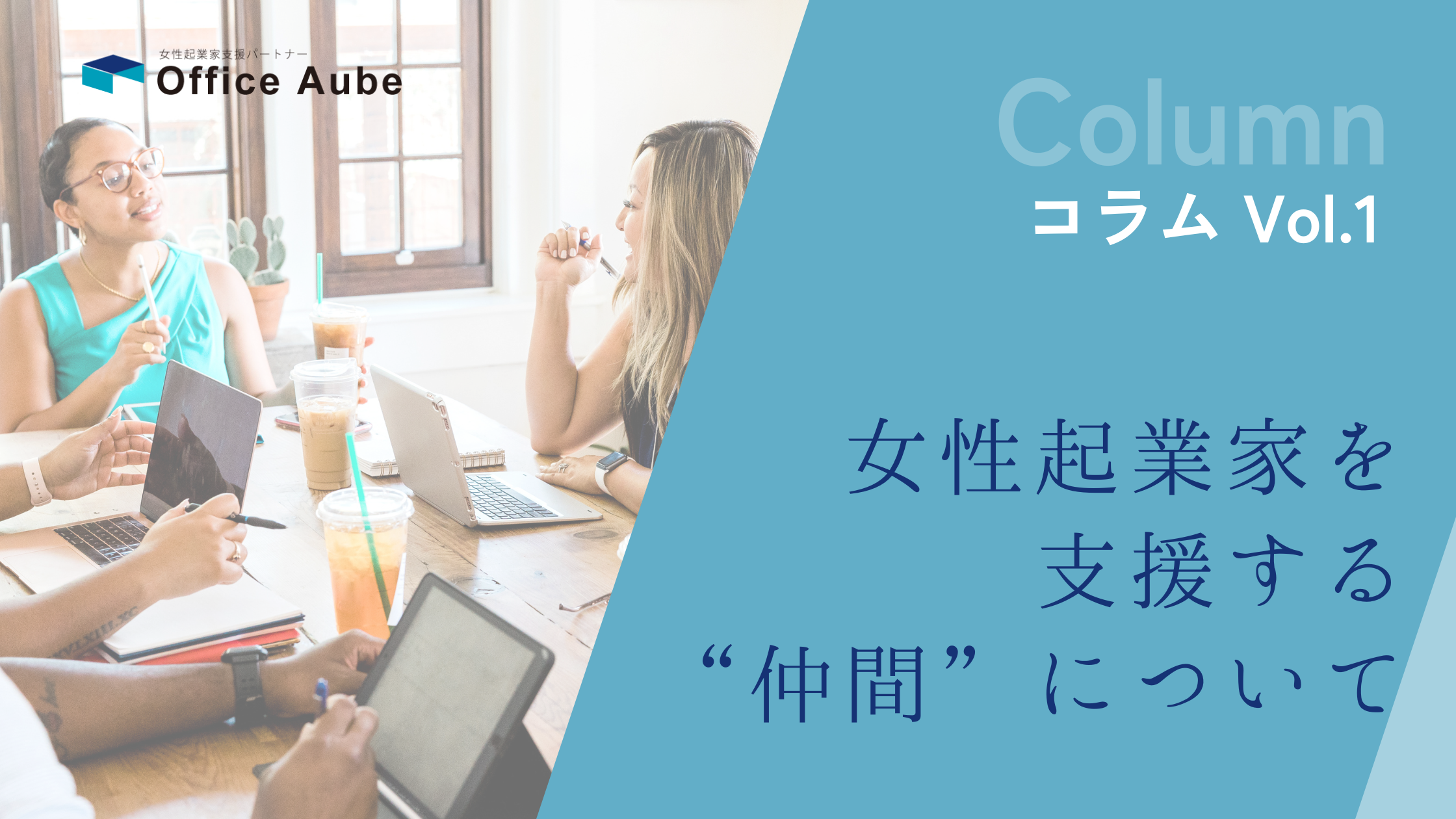 女性起業家を支援する”仲間”について