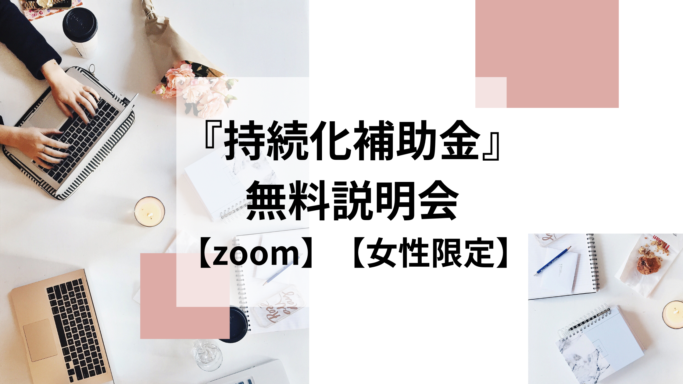 『持続化補助金』無料説明会