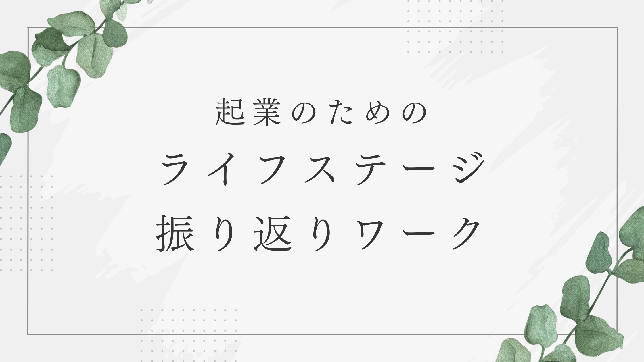 起業のためのライフステージ振り返りワーク