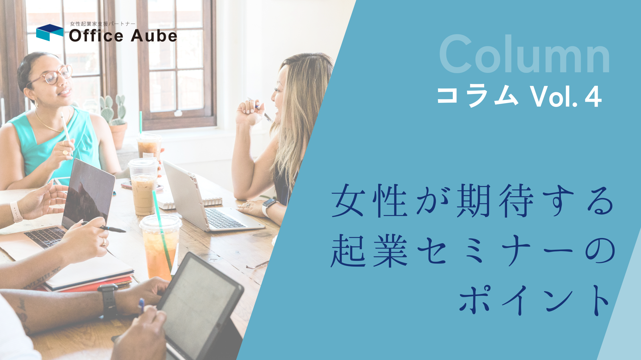 女性が期待する起業セミナーのポイント