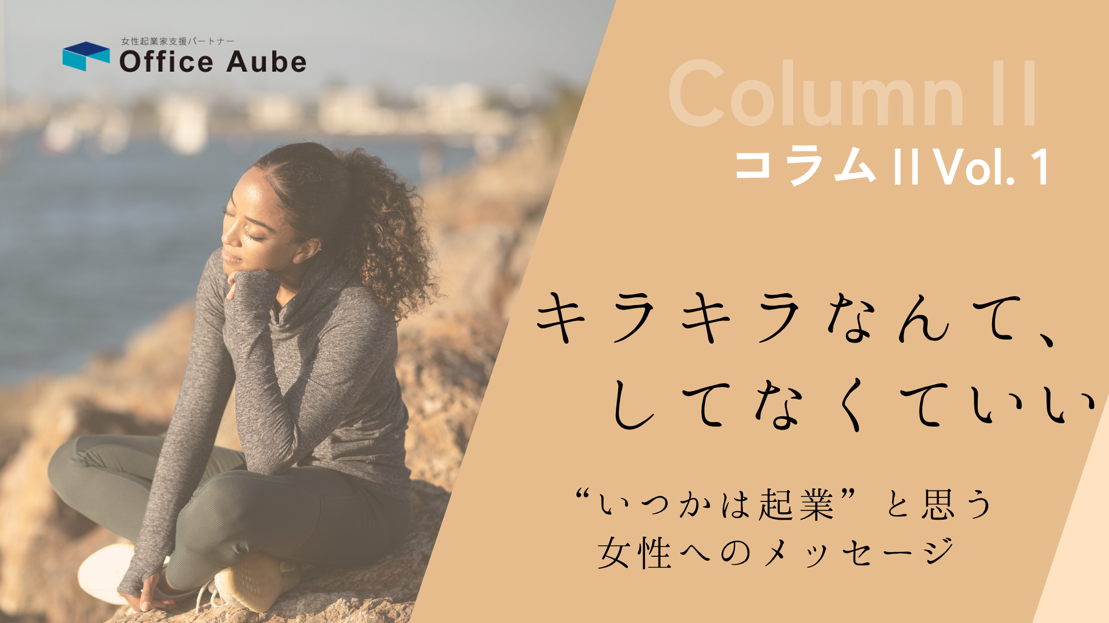 キラキラなんて、していなくいい