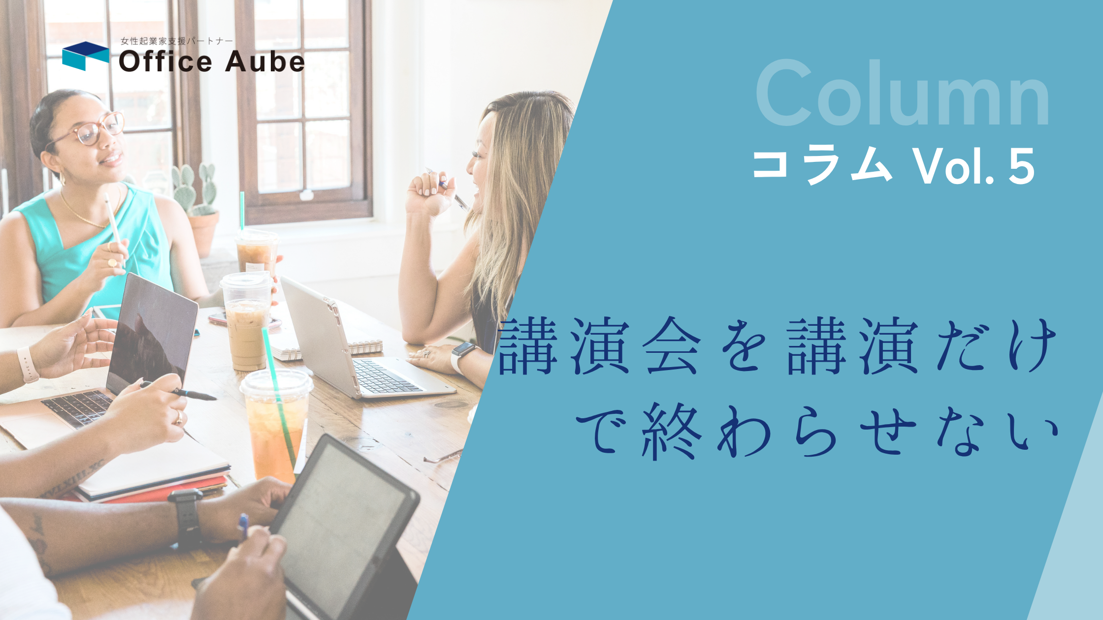 講演会を“講演”だけ で終わらせない